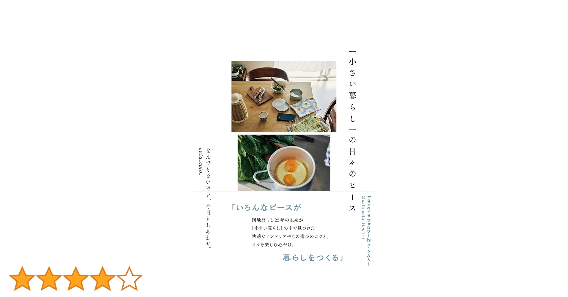 「小さい暮らし」の日々のピース　すっきり暮らすためのキッチンづくり片づけミニマム 小さい暮らし」の日々のピース | cata_coto_ |本 | 通販 | Amazon